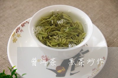 普洱茶 黑茶炒作/2023031775382